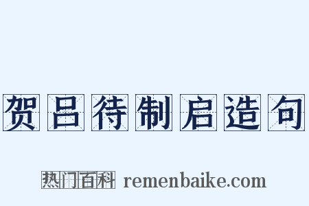 贺吕待制启造句是什么意思的图片